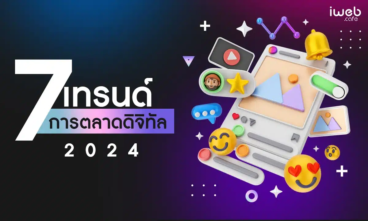 7 เทรนด์ การตลาดดิจิทัล 2024