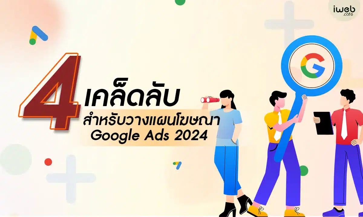 4 สุดยอดเทคนิค สำหรับวางแผนโฆษณา Google Ads ปี 2024