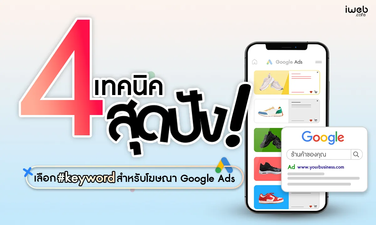 การเลือก Keyword สำหรับ Google Ads