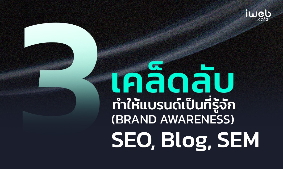 3 เคล็ดลับทําให้แบรนด์เป็นที่รู้จัก (BRAND AWARENESS)