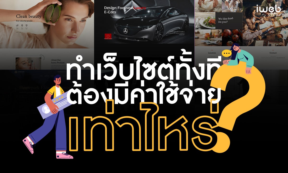 ทำเว็บไซต์ทั้งที ต้องใช้เงินเท่าไหร่?