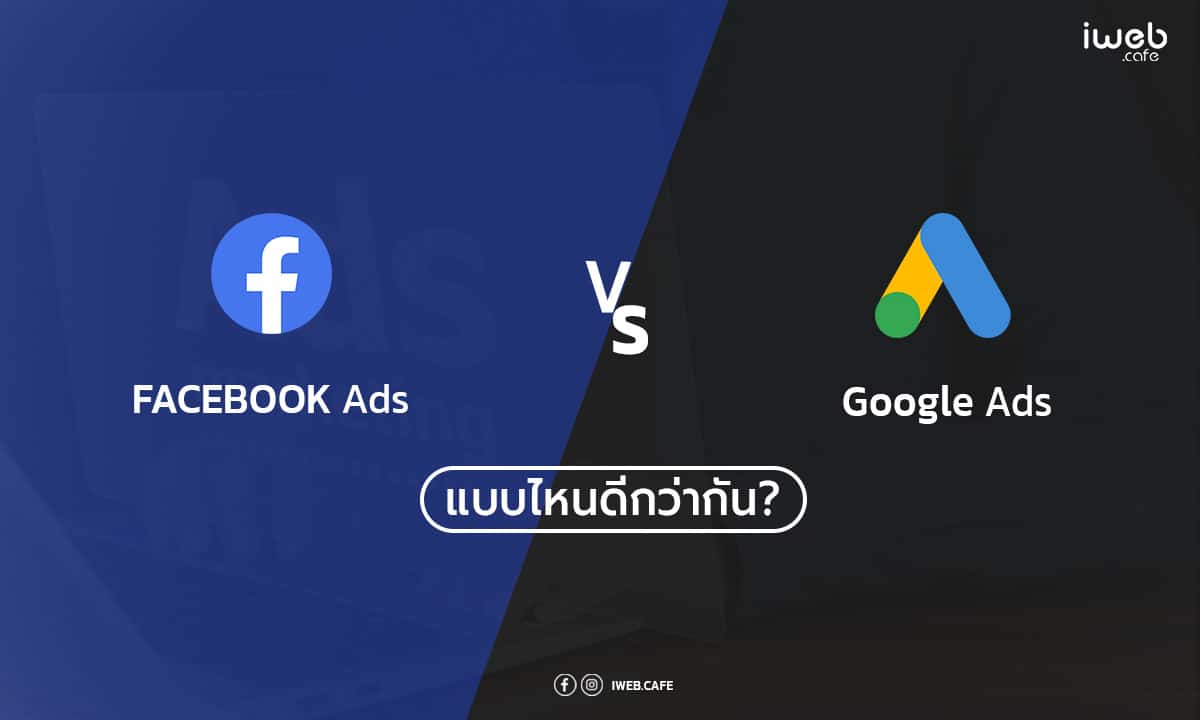Facebook Ads Vs Google Ads แบบไหนดีกว่ากัน?