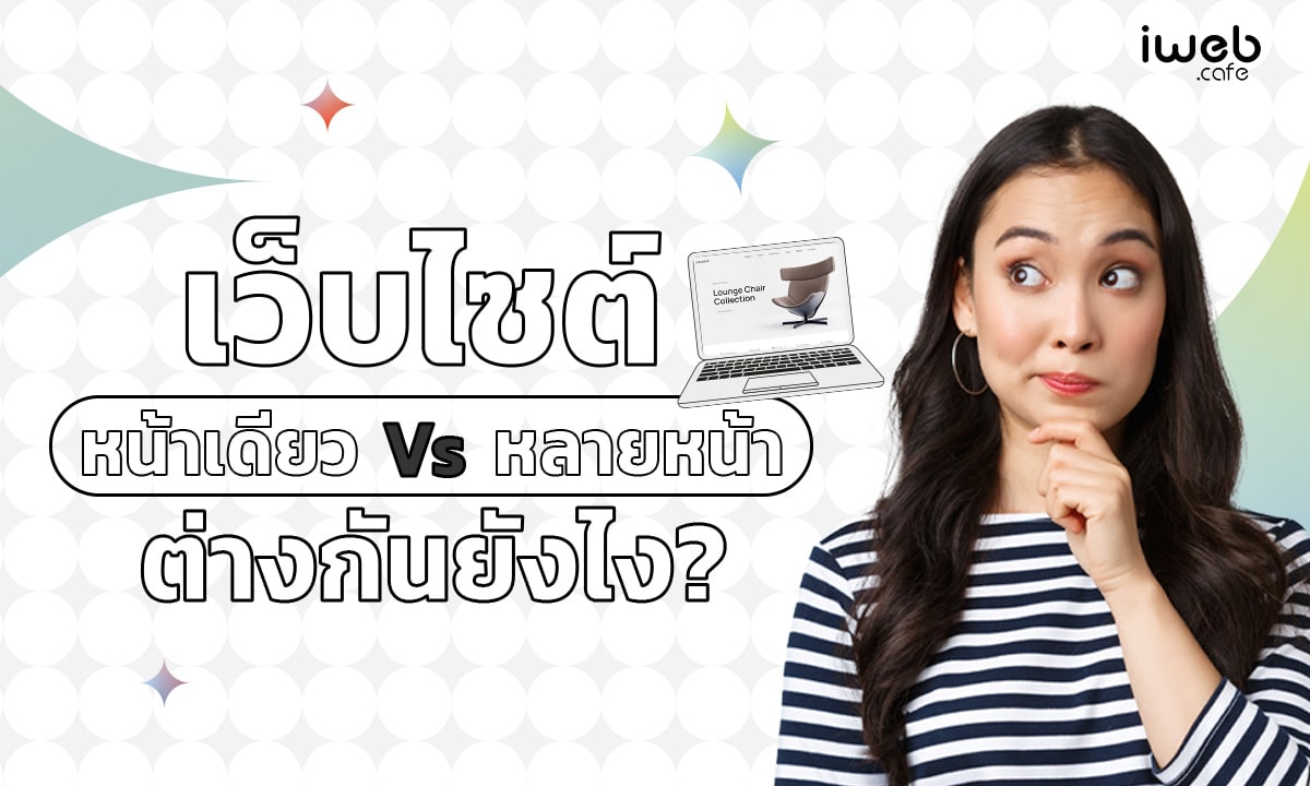 เว็บไซต์หน้าเดียว&เว็บไซต์หลายหน้า ต่างกันยังไง?