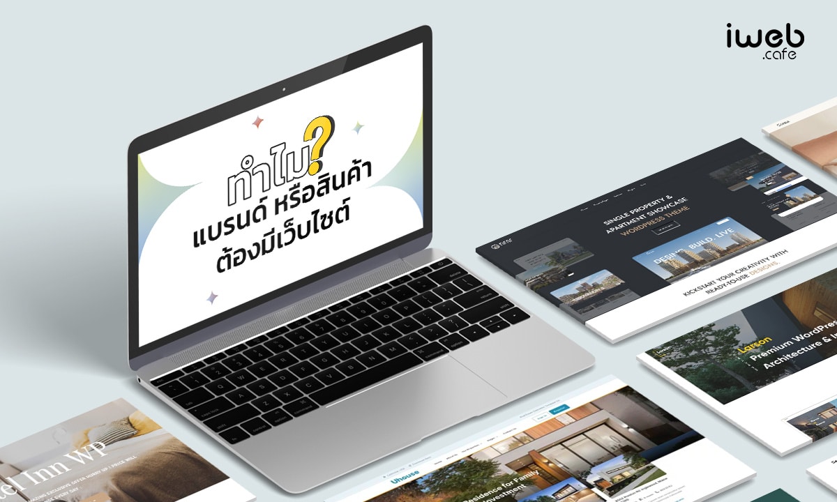 ทำไมแบรนด์ หรือสินค้าต้องมีเว็บไซต์?