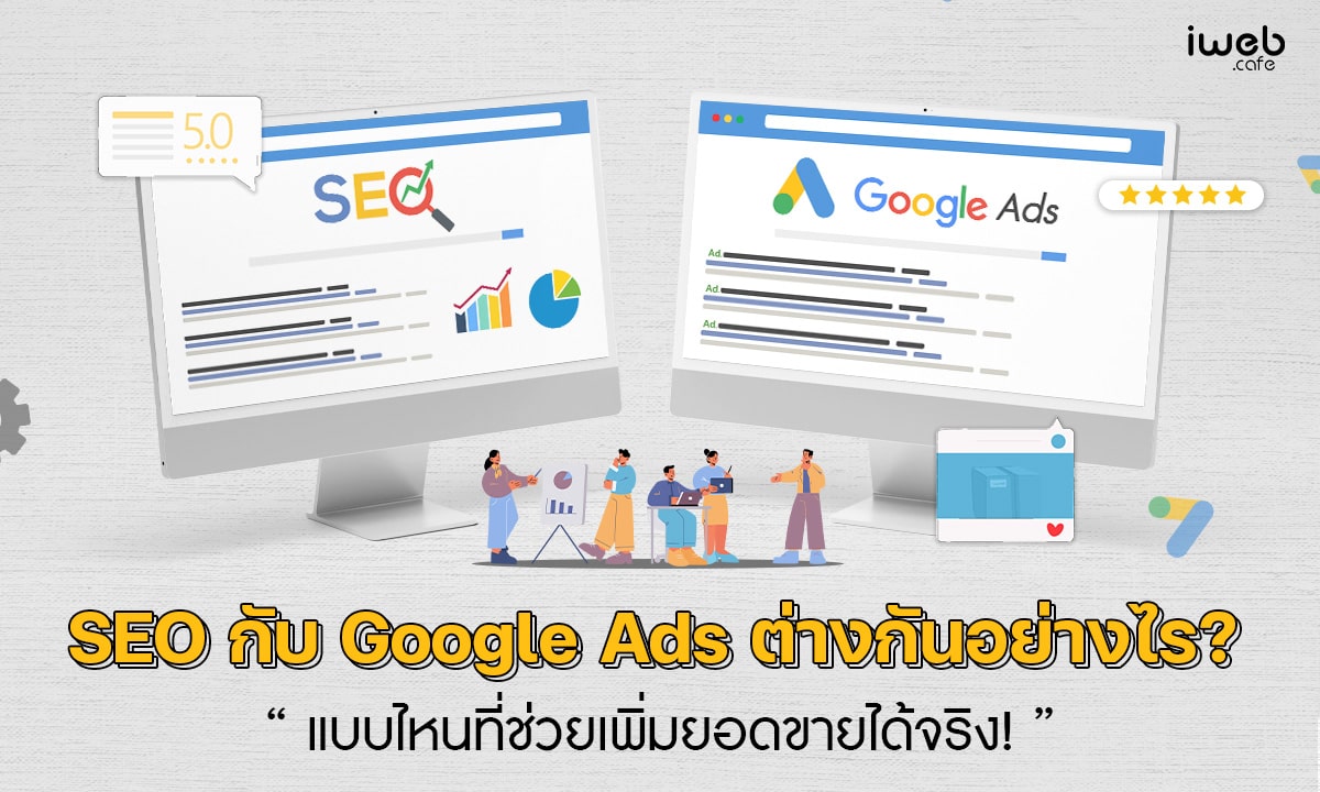 SEO กับ Google Ads ต่างกันอย่างไร?