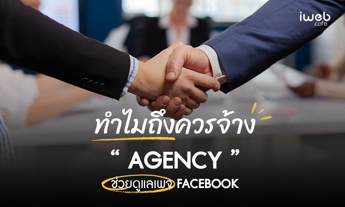 ทำไมถึงควรจ้าง Agency ช่วยดูแลเพจ Facebook