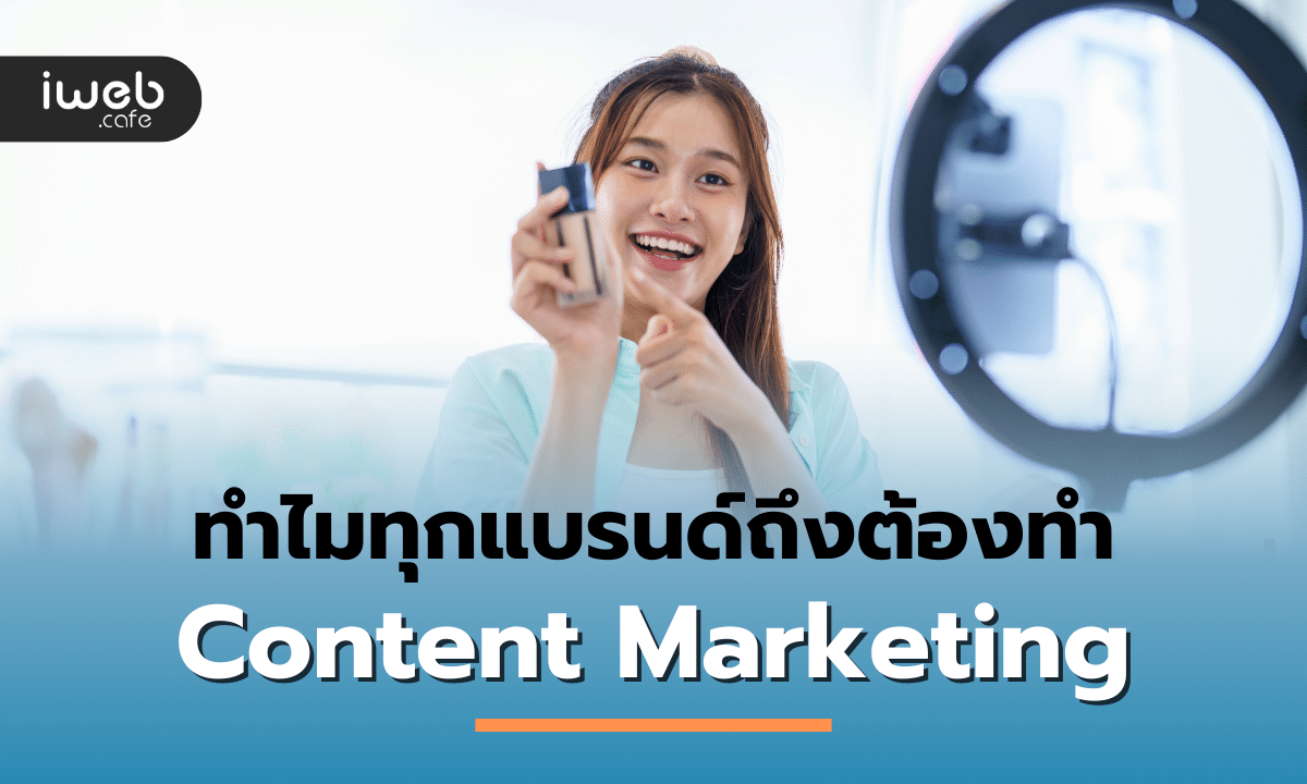ทำไมทุกแบรนด์ถึงต้องทำ Content Marketing