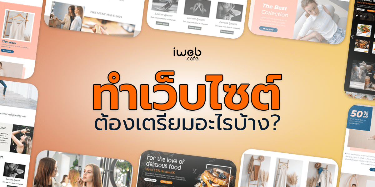 ทำเว็บไซต์ ต้องเตรียมอะไรบ้าง?