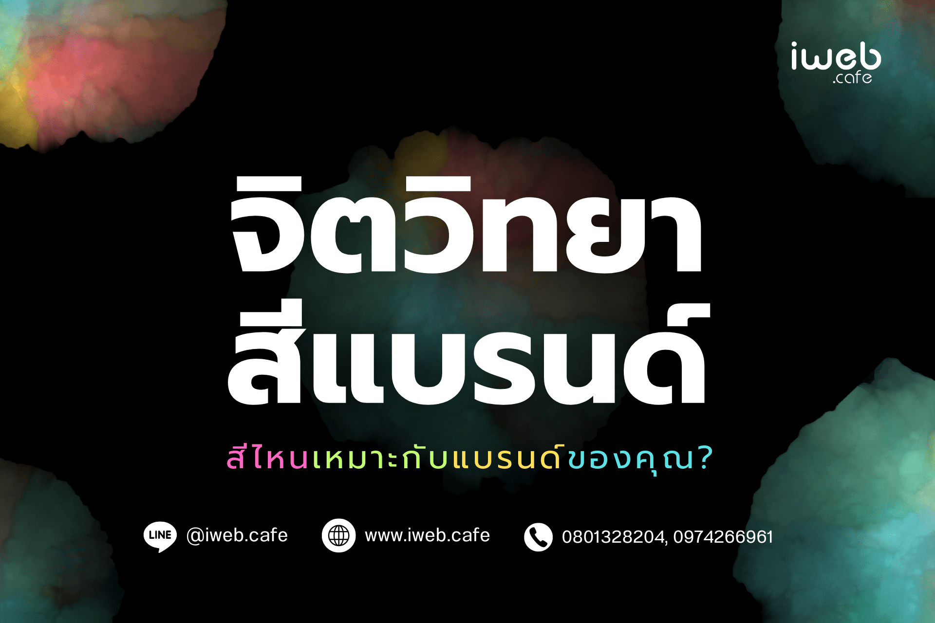 จิตวิทยาสีแบรนด์ สีไหนเหมาะกับแบรนด์ของคุณ?