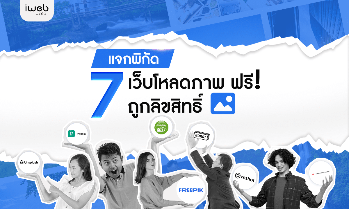 แจกพิกัด 7 เว็บไซต์โหลดภาพฟรี แบบถูกลิขสิทธิ์ทั้งส่วนตัวและเชิงพาณิชย์