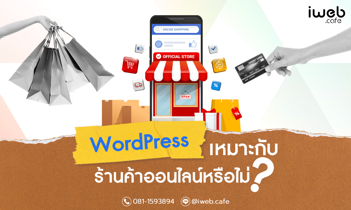 Wordpress เหมาะสมกับร้านค้าออนไลน์หรือไม่?