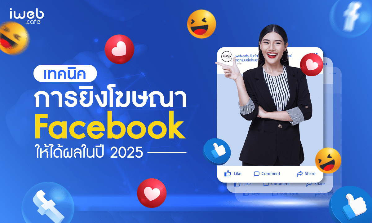 เทคนิคการยิงโฆษณา Facebook ให้ได้ผลในปี 2025