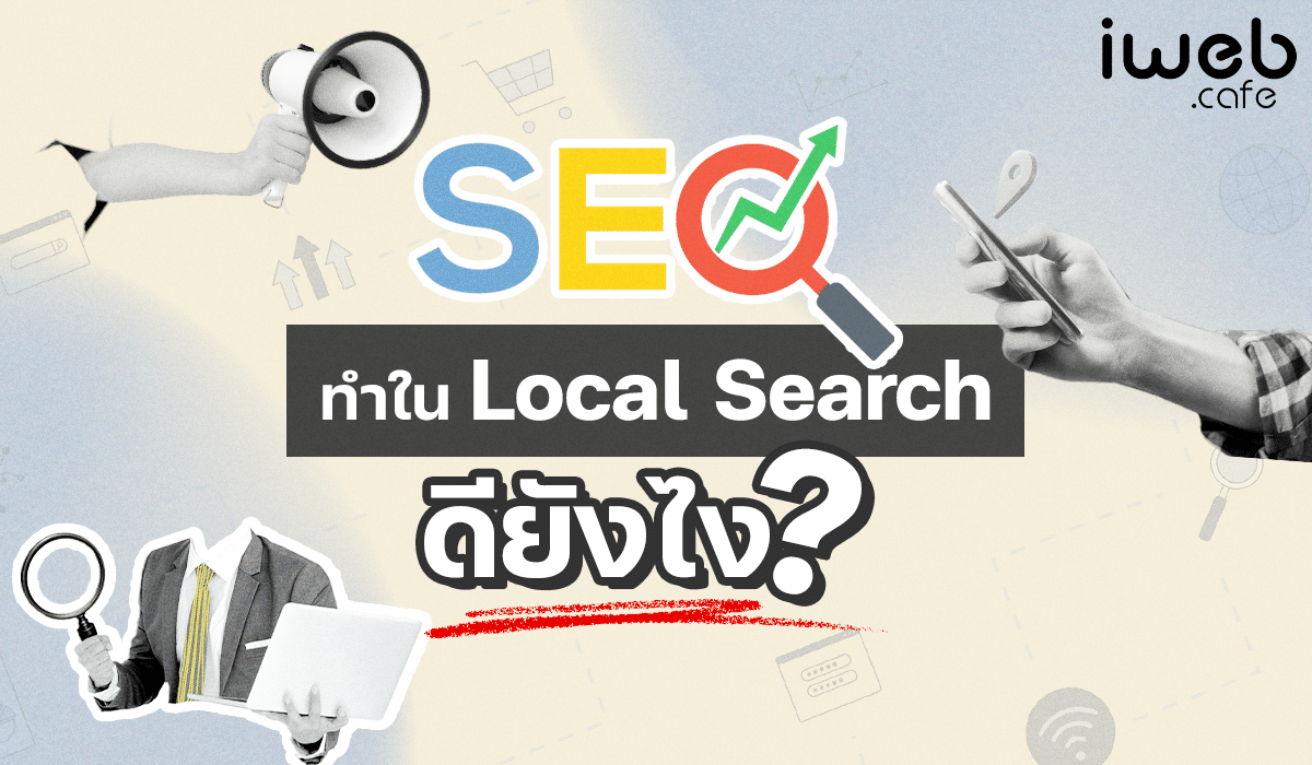 การทำ SEO ใน Local Search ดียังไง - iweb.cafe