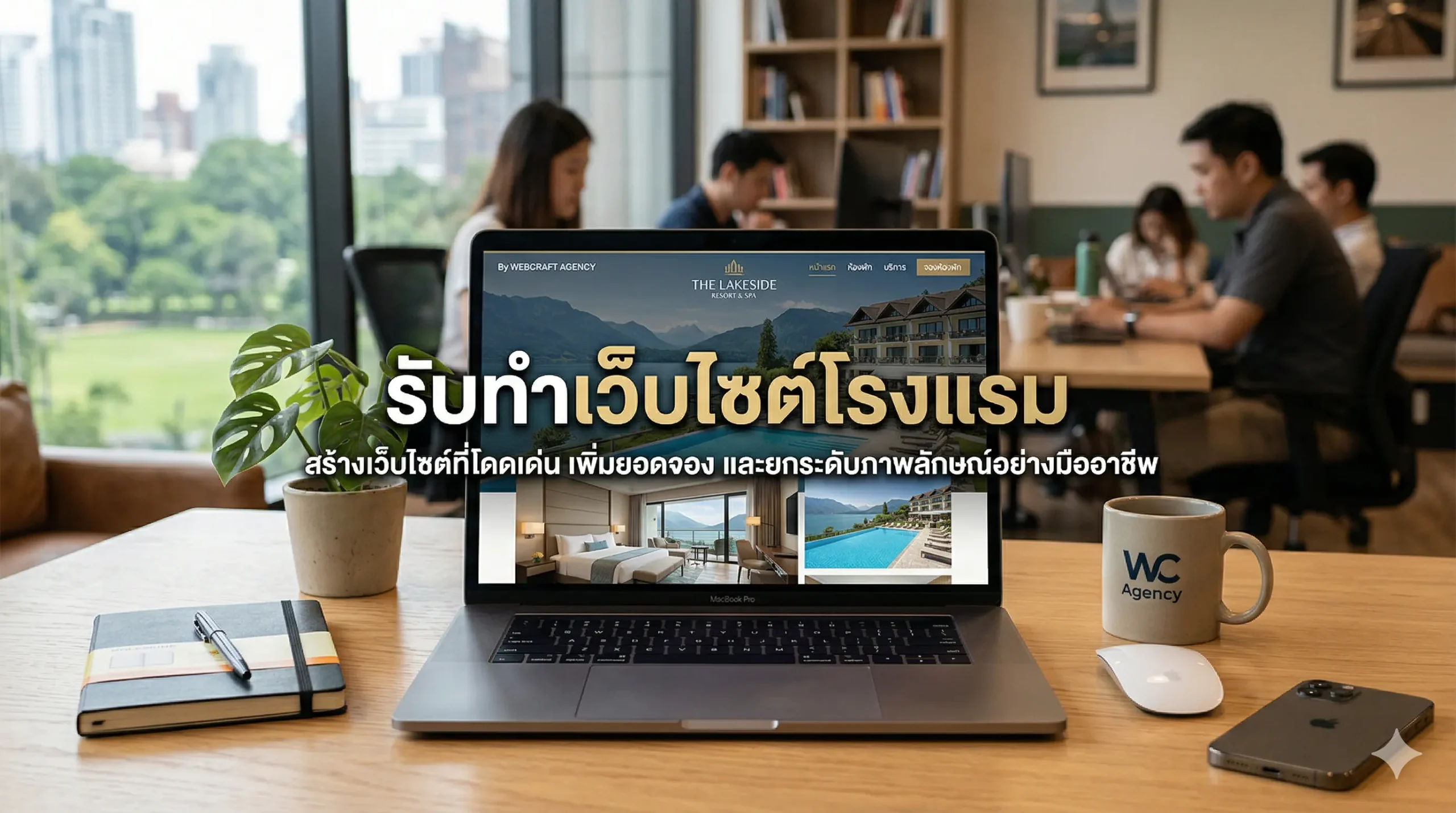 รับทำเว็บไซต์โรงแรม
